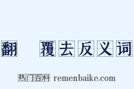 翻來覆去反义词是什么意思的图片